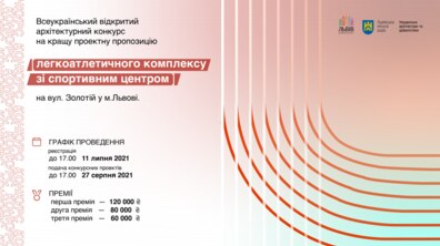 Фото: Архітектурний конкурс на кращу проектну пропозицію легкоатлетичного комплексу зі спортивним центром на вул. Золотій у м. Львові