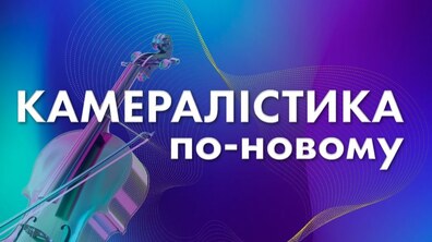 Фото: Львівська філармонія запрошує на особливий вечір камерної музики