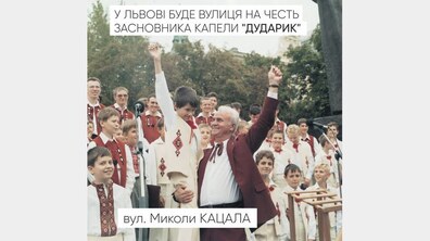 Фото: У Львові буде вулиця Миколи Кацала (відео)