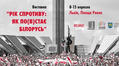 Фото: На пл. Ринок у Львові відкриють виставку «Рік спротиву: як по(в)стає Білорусь»