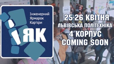 Фото: У Львові відбудеться ХІ «Інженерний ярмарок кар’єри»