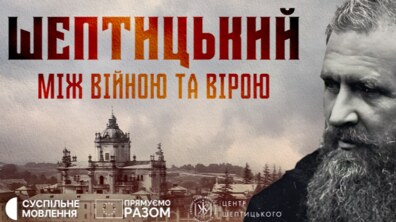Фото: «Шептицький. Між війною та вірою» — до 160‑ї річниці від дня народження митрополита відбудеться прем’єра документального фільму