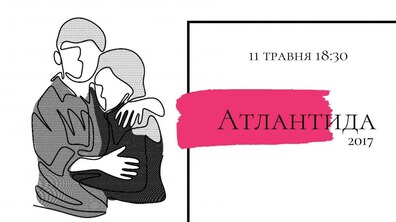 Фото: Палац Хоткевича запрошує на кіно Валентина Васяновича «Антлантида»