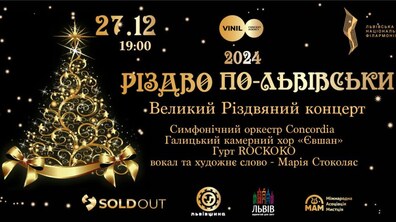 Фото: Львів’ян запрошують на улюблений щорічний концерт «Різдво по-львівськи»