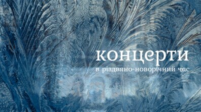 Фото: Львівський органний зал запрошує на концерти в різдвяно-новорічний час