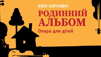 Фото: Львівська філармонія запрошує на прем’єру опери для дітей