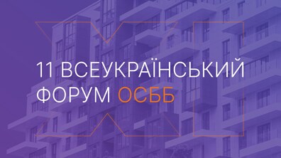Фото: Стартувала реєстрація на ХІ Всеукраїнський Форум ОСББ