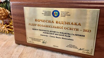 Фото: Львівський центр дитячої та юнацької творчості отримав відзнаку за «Новації позашкільної освіти»