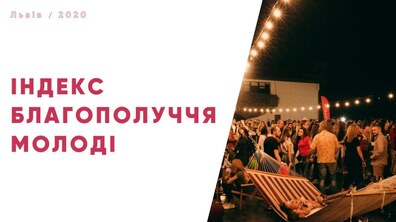 Фото: У Львові визначили індекс благополуччя молоді