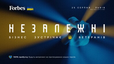 Фото: У Львові відбудеться благодійний форум «Незалежні»