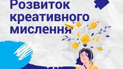 Фото: «Розвиток креативного мислення»: Urban бібліотека запрошує на курс-інтенсив