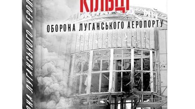 Фото: У Львові презентують першу в Україні книгу про оборону Луганського аеропорту
