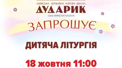 Фото: «Дударик» запрошує на дитячу літургію