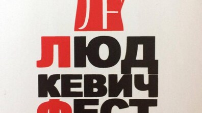 Фото: З 8 до 17 вересня у Львові проходитиме фестиваль «Людкевич Фест»
