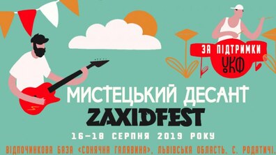 Фото: Цьогорічний фестиваль Zaxidfest вперше організовує безкоштовну локацію