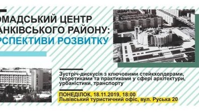 Фото: У Львові відбудеться відкрите обговорення щодо перспективного розвитку Франківського району
