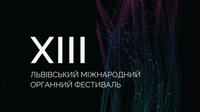 Фото: Світло є: наступного тижня у Львові стартує 13-й міжнародний органний фестиваль