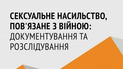 Фото: Львів’ян кличуть на перегляд і обговорення документального фільму про сексуальне насильство, пов'язане з війною