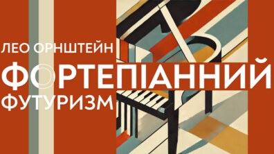 Фото: Львівський органний зал запрошує на фортепіанний футуризм Лео Орнштейна