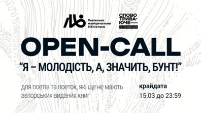 Фото: Львівська муніципальна бібліотека запрошує молодих українських поетів та поеток на літературну резиденцію