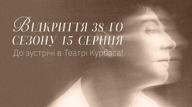 Фото: Театр Леся Курбаса розпочинає 38‑й театральний сезон