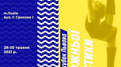 Фото: В суботу відбудеться Відкритий Кубок Львова з художньої гімнастики