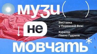 Фото: Завтра у Львові відкриють виставковий проєкт «Музи не мовчать»