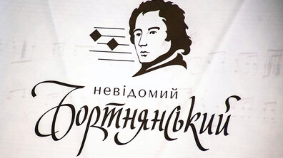 Фото: У Львові відбудеться унікальний концерт духовних творів Дмитра Бортнянського (відео)