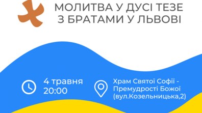 Фото: До Львова приїдуть брати з Тезе, щоб помолитися з молоддю