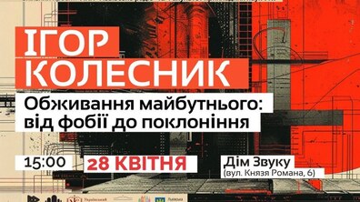 Фото: У «Домі Звуку» говоритимуть про майбутнє і вплив технологічного прогресу на нього: реєстрація