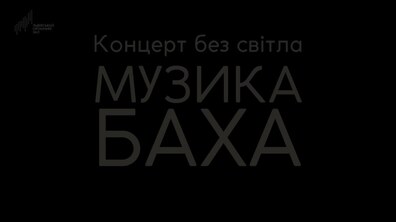 Фото: Органний зал запрошує послухати музику Баха у темряві