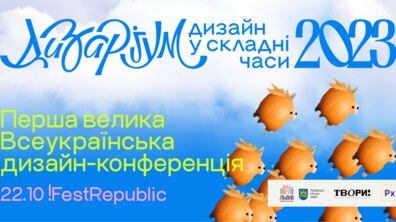 Фото: У Львові відбудеться перша дизайн-конференція в Україні з початку повномасштабного вторгнення
