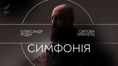 Фото: Львівський органний зал запрошує на світову прем’єру симфонії «Романтична»