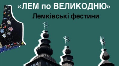 Фото: Львівський скансен кличне на Лемківські фестини