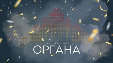 Фото: Львівський органний зал запрошує на святкування дня народження органа