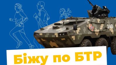 Фото: У Львові проведуть забіг, щоб зібрати кошти на БТР