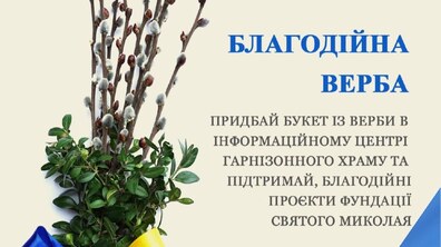 Фото: У Гарнізонному храмі стартувала акція «Благодійна Верба»
