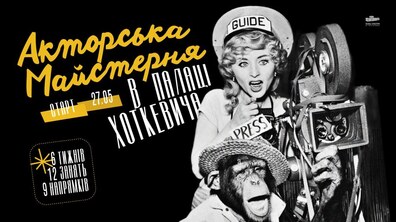 Фото: Палац Хоткевича відкриває театральну майстерню: деталі та реєстрація