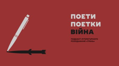 Фото: У Львові створили подкаст про поетів/поеток та війну