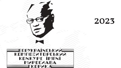 Фото: Філармонія вдруге проведе Всеукраїнський композиторський конкурс імені Мирослава Скорика