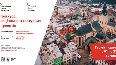 Фото: Стартує конкурс «Зробимо Львів кращим!»
