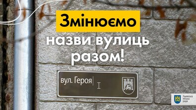 Фото: У Львові розпочався наступний етап онлайн-голосування за 25 назв для «російських» вулиць