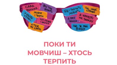 Фото: Зніми рожеві окуляри: у Львові стартувала кампанія з протидії насильству