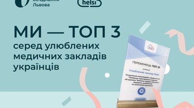 Фото: Друге ТМО Львова увійшло у топ-3 улюблених медичних закладів українців: результати голосування у Helsi