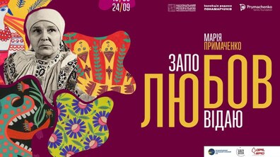 Фото: Львів’ян кличуть на виставку унікальної художниці Марії Примаченко