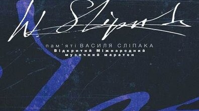 Фото: Завтра у Львові стартує Міжнародний музичний маратон пам'яті Василя Сліпака 