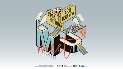 Фото: Досліджуй місто, змінюй середовище: Музей Міста запрошує львів’ян стати учасниками програми з архітектури та урбаністики