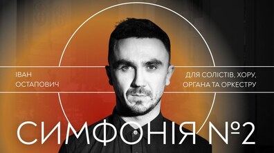 Фото: Львів’ян запрошують на світову премʼєру симфонії Івана Остаповича