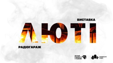 Фото: У Львові відкриють виставку «ЛЮТІ», присвячену Майдану та російській агресії