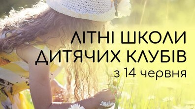 Фото: Маленьких львів’ян запрошують на літні школи від Дитячих клубів Львова